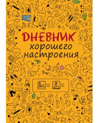 Дневник хорошего настроения