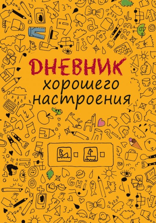 Дневник хорошего настроения