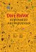 Дневник хорошего настроения