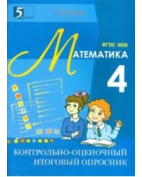Контрольно-оценочный итоговый опросник по математике. ФГОС