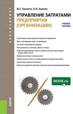 Управление затратами предприятия (организации). Учебное пособие для бакалавров