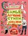 Самые лучшие стихи и сказки