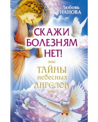Скажи болезням нет!