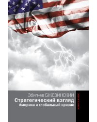 Стратегический взгляд. Америка и глобальный кризис / Бжезинский З.