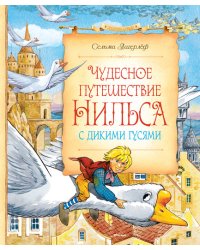 Чудесное путешествие Нильса с дикими гусями