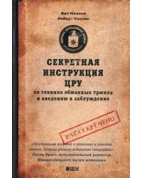 Секретная инструкция ЦРУ по технике обманных трюков и введению в заблуждение