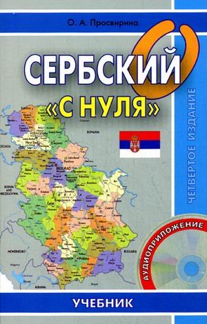 Сербский "с нуля". Учебник (+ CD-ROM) Сербский "с нуля". Учебник (+ CD-ROM)