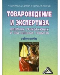 Товароведение и экспертиза швейных, трикотажных и текстильных товаров. Учебное пособие. Гриф Министерства сельского хозяйства