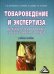 Товароведение и экспертиза швейных, трикотажных и текстильных товаров. Учебное пособие. Гриф Министерства сельского хозяйства