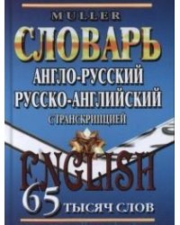Англо-русский, русско-английский словарь с транскрипцией. 65 тысяч слов