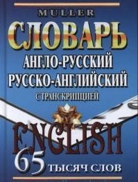 Словари иностранных слов Англо-русский, русско-английский словарь с транскрипцией. 65 тысяч слов