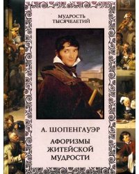 Афоризмы житейской мудрости