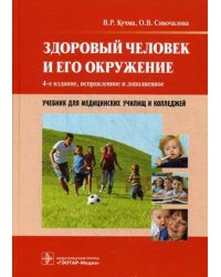 Здоровый человек и его окружение. Учебник для медицинских училищ и колледжей. Гриф МО РФ