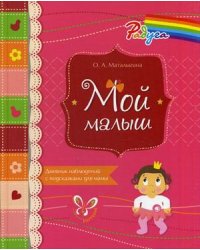 Мой малыш. Дневник наблюдений с подсказками для мамы
