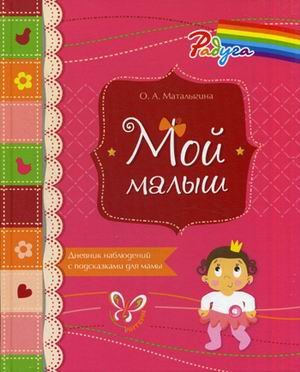 Мой малыш. Дневник наблюдений с подсказками для мамы