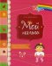 Мой малыш. Дневник наблюдений с подсказками для мамы
