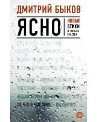 Ясно. Новые стихи и письма счастья
