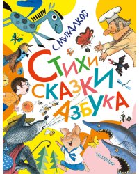 Стихи. Сказки. Азбука