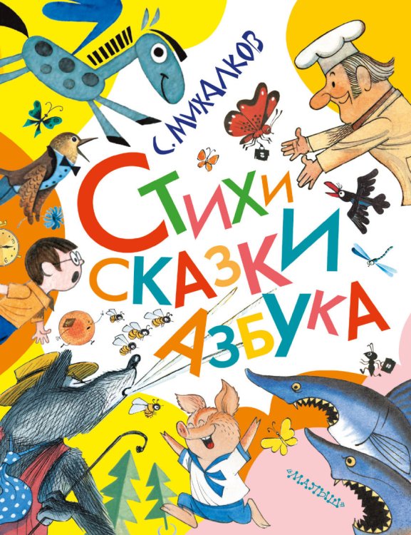 Стихи. Сказки. Азбука