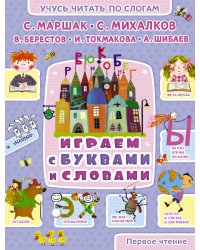 Играем с буквами и словами
