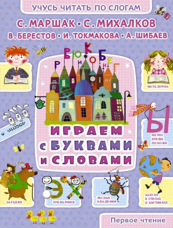 Играем с буквами и словами