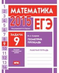 ЕГЭ 2015. Математика. Задача 9. Геометрия. Площадь. Рабочая тетрадь. ФГОС