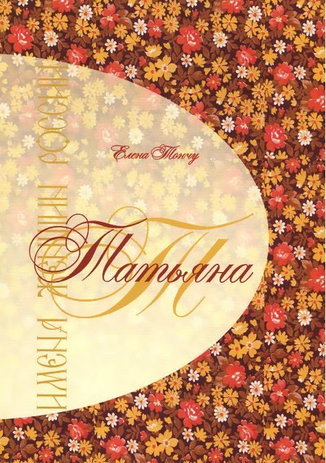 Имена женщин России Имена женщин России. Татьяна