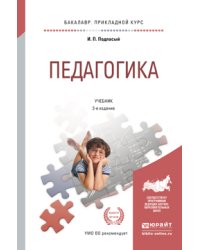 Педагогика. Учебник для прикладного бакалавриата