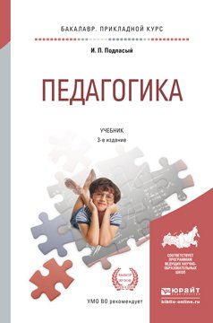 Обложка книги «Педагогика. Учебник для прикладного бакалавриата» — Подласый И.П., ISBN 9785991648448