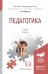 Обложка книги «Педагогика. Учебник для прикладного бакалавриата» — Подласый И.П., ISBN 9785991648448