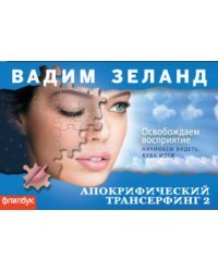 Апокрифический Трансерфинг 2