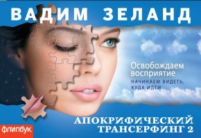 Апокрифический Трансерфинг 2