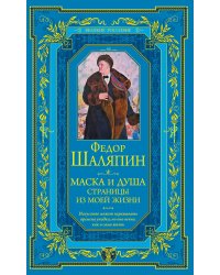 Маска и душа. Страницы из моей жизни