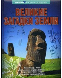 Великие загадки Земли. Энциклопедия