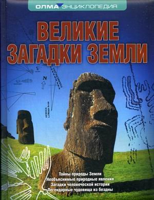Великие загадки Земли. Энциклопедия