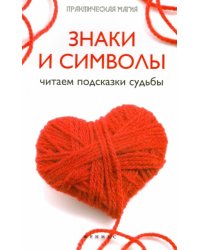 Знаки и символы. Читаем подсказки судьбы