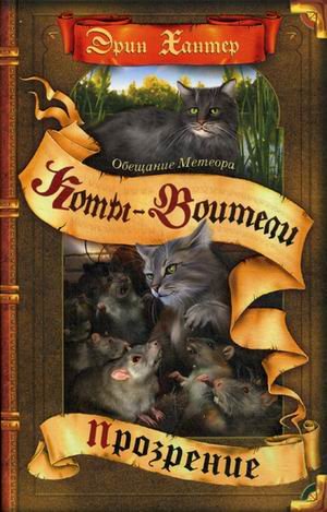 Коты-воители Обещание Метеора. Прозрение