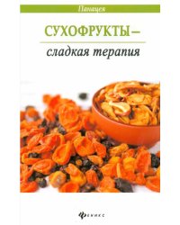 Сухофрукты - сладкая терапия