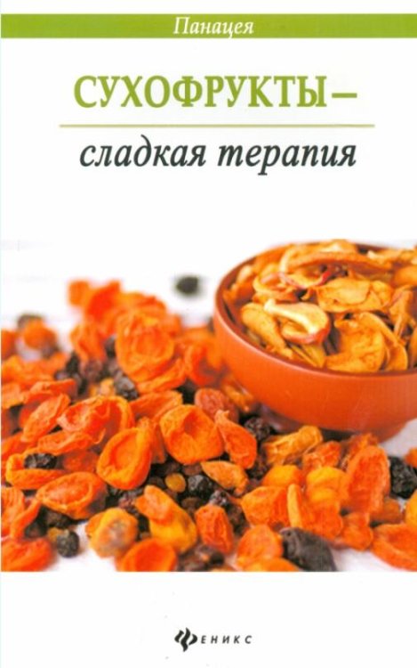 Обложка книги «Сухофрукты - сладкая терапия» — Василенко М. А., ISBN 9785222238851