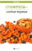 Обложка книги «Сухофрукты - сладкая терапия» — Василенко М. А., ISBN 9785222238851