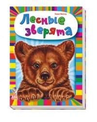 Лесные зверята
