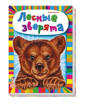 Лесные зверята