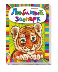 Любимый зоопарк