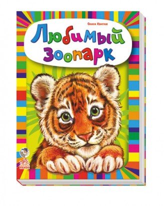 Любимый зоопарк