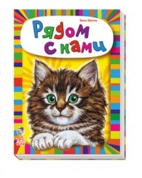 Рядом с нами