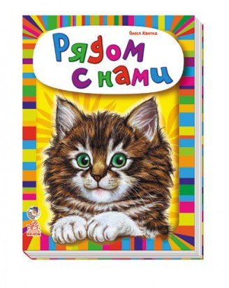 Рядом с нами