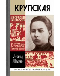 Крупская