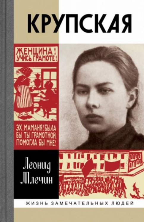 Обложка книги «Крупская» — Млечин Леонид Михайлович, ISBN 9785235037434