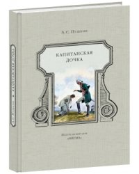Капитанская дочка