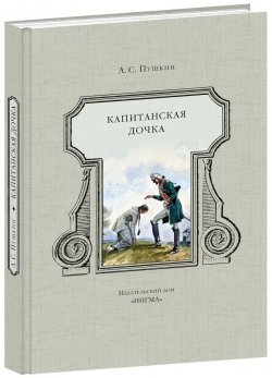 Капитанская дочка